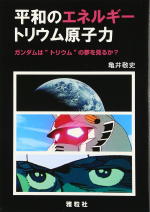 平和のエネルギートリウム原子力の表紙画像