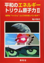 平和のエネルギートリウム原子力2の表紙画像