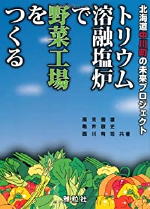 トリウム溶融塩炉で野菜工場をつくるの表紙画像