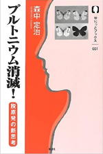 プルトニウム消滅！脱原発の新思考の表紙画像