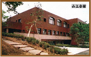 山上会館